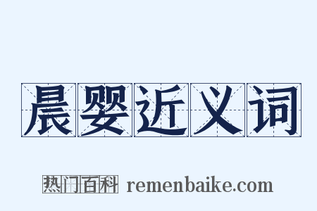 晨婴近义词是什么意思的图片